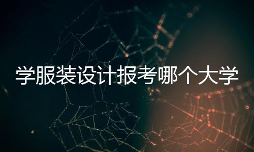 学服装设计报考哪个大学比较好?