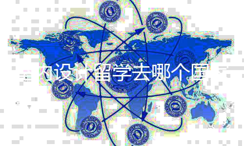 室内设计留学去哪个国家好?