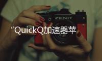 “QuickQ加速器苹果版：让网络畅游不再有阻碍”