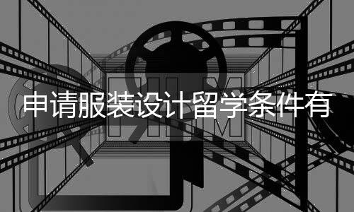 申请服装设计留学条件有哪些?