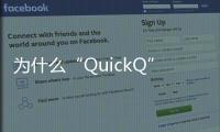 为什么“QuickQ”下载不了？你需要了解的真相！