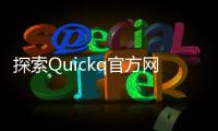 探索Quickq官方网站入口，让你的生活更智能