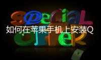 如何在苹果手机上安装QuickQ：让你的应用更高效