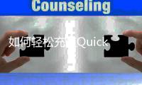 如何轻松充值QuickQ，享受畅快体验！