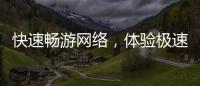 快速畅游网络，体验极速上网——Quickq官网加速器苹果版助力你突破网络限制