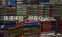 快速体验，尽在QuickQ最新官网iOS应用！