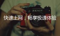 快速上网，畅享极速体验——“quickq加速器”官网下载，让你告别网络卡顿