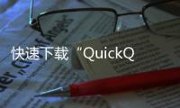 快速下载“QuickQ”安卓版：让你的社交体验更畅快