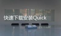 快速下载安装QuickQ，让您的生活更智能便捷