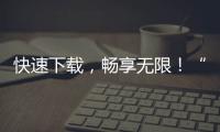 快速下载，畅享无限！“QuickQ”APP官网下载链接一站式解锁