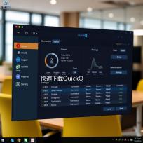快速下载QuickQ——让你的生活更高效！