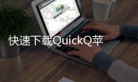 快速下载QuickQ苹果版，让你的社交更高效