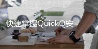快速掌握QuickQ安装教程，提升您的工作效率