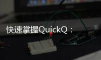快速掌握QuickQ：官网入口下载，助你一键提升工作效率