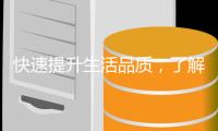 快速提升生活品质，了解QuickQ会员价格与价值