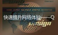 快速提升网络体验——QuickQ加速器在哪下？