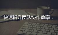 快速提升团队协作效率，“QuickQ官网”带你走在科技前沿！