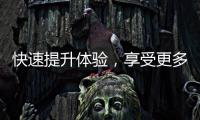 快速提升体验，享受更多福利——QuickQ会员充值详解