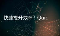 快速提升效率！QuickQ苹果版iOS下载，助你一键搞定生活与工作