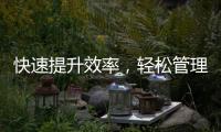 快速提升效率，轻松管理一切——QuickQ官方下载电脑版全方位指南