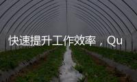 快速提升工作效率，QuickQ在哪里下载？