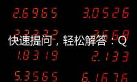 快速提问，轻松解答：QuickQ苹果版官方下载，让你事半功倍