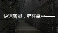 快速智能，尽在掌中——“QuickQiPhone”带来全新科技体验