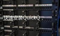 快速安装QuickQ，畅享极速通信体验