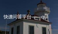 快速问答平台——quickq.cn官方网站带您走进全新的智能问答体验