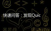 快速问答：发现QuickQ官方网站iOS版的便捷与智能