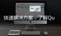 快速解决方案，了解QuickQ官网，助您提升效率