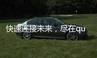 快速连接未来，尽在quickq快客官网
