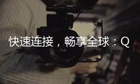 快速连接，畅享全球：QuickQ加速器官网链接解析