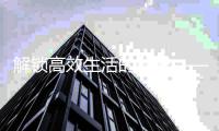 解锁高效生活的秘密——“quickq”让你事半功倍