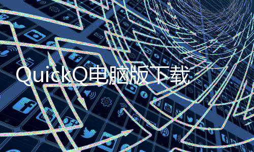 快速问答：发现QuickQ官方网站iOS版的便捷与智能