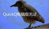 QuickQ电脑版无法连接？快速解决方法大揭秘！