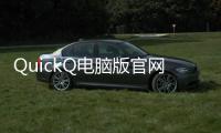 QuickQ电脑版官网下载：轻松连接世界，畅享快捷聊天体验