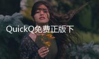 QuickQ免费正版下载，让你的使用体验更轻松！