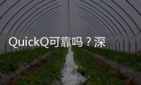 QuickQ可靠吗？深入分析这款热门应用的优势与潜力