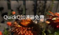 QuickQ加速器免费七天体验，畅享极速网络的全新体验！