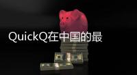 QuickQ在中国的最新消息