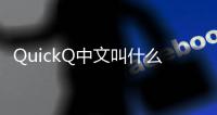 QuickQ中文叫什么名字？快来了解这款新颖的智能助手！