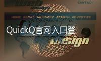 QuickQ官网入口登录：让你的生活更轻松