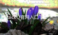 QuickQ官网入口下载官方：极速体验，全新社交互动平台