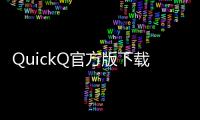 QuickQ官方版下载，让你的生活更高效