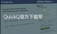 QuickQ官方下载苹果，畅享智能通讯新时代