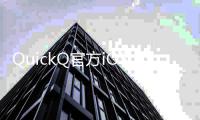 QuickQ官方iOS版下载：提升你的生活效率，轻松享受更多精彩