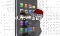 QuickQ安卓版官网下载，畅享全新社交体验