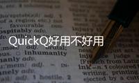 QuickQ好用不好用？带你全面了解这款社交利器