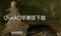 QuickQ苹果版下载不了？如何解决下载问题，让你畅享社交新体验